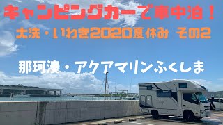 キャンピングカー・クレソンジャーニーで車中泊！  大洗・いわき2020夏休み その2