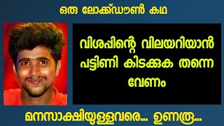 വിശപ്പിന്റെ വിലയറിയാൻ പട്ടിണി കിടക്കുക തന്നെ വേണം | ഒരു ലോക്ക്ഡൗൺ കഥ