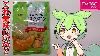 【高級？】ダイソーに売ってるマスクメロンのドライフルーツって美味しいの？【ずんだもん/四国めたん/解説】