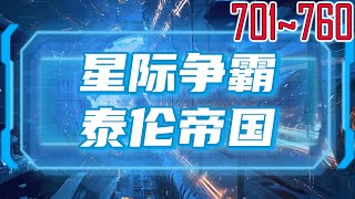 星际争霸：泰伦帝国 701~760 这个新帝国的缔造者，塔桑尼斯、克哈、安提加与其他千百个主星世界和殖民星球的主人。现在，无需桂冠与权杖，我已是法理上无可置疑的君王。