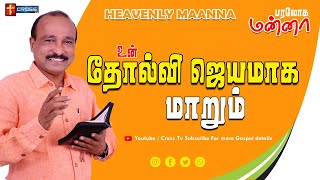 உன் தோல்வி ஜெயமாக மாறும் | 13.06.2021 | Bro. S R Jeyaseelan