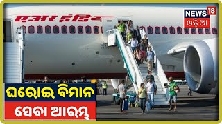 Flight Service Resume: ଆଜିଠୁ ସାରା ଦେଶରେ ଘରୋଇ ବିମାନ ସେବା ଆରମ୍ଭ