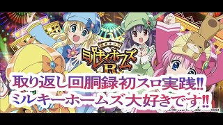 『ミルキーホームズR大収穫祭！』実践上初スロット！やはりミルキーは最高だ！！江上たぶるウィンクのダブパチ！取り返し回胴録79話『パチスロ』#パチスロ#ミルキーホームズ