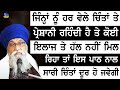 Giani Thakur Singh Ji Katha | Jina Nu Har Vele Chinta Te Pareshani Rehndi Hai Eh Path Karn Lavo |