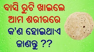 ବାସି ରୁଟି ଖାଇଲେ ଆମ ଶରୀରରେ କ’ଣ ହୋଇଥାଏ ଜାଣନ୍ତୁ ??