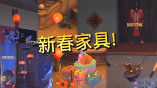 【第五人格】7个免费春节装扮!  =(^.^)= 小伙伴们得到哪一个了呢？