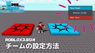 【チーム分けの方法 】ROBLOXスタジオ / 対戦や分かれて作業するチーム設定のやり方