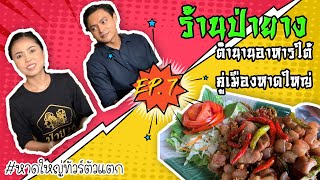 หาดใหญ่ทัวร์ตัวแตก EP.7 ป่ายาง