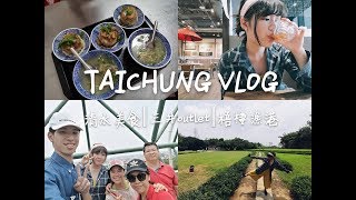 🇹🇼 TAICHUNG VLOG || 清水米糕、樹下阿婆粉圓、熬峰山運動公園、牛罵頭遺址、三井outlet、梧棲漁港