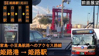 【神姫バス 前面展望】 姫路港～姫路駅 94系統