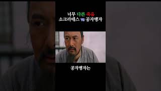 죽음의 길, 소크라테스 vs 공자맹자