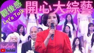 TVB 開心大綜藝 [第三集] - (觀後感 Let's Talk)