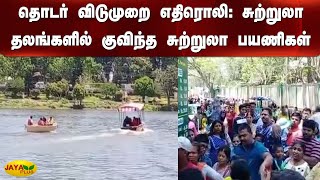 தொடர் விடுமுறை எதிரொலி: சுற்றுலா தலங்களில் குவிந்த சுற்றுலா பயணிகள் | Holiday | Yercaud Tourist