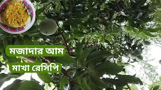 মজাদার আম মাখা রেসিপি | কাঁচা আম মাখা রেসিপি| আম ভর্তা রেসিপি| Sharmin's cooking