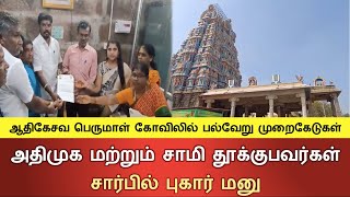 ஆதிகேசவ பெருமாள் கோவிலில் பல்வேறு முறைகேடுகள்