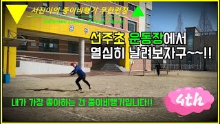 구미선주초등학교 운동장에서 종이비행기로 멀리날리기!! 무한반복~~~!! #서진이엄마 #위플레이 #종이비행기 #weplay #멀리날리기 #선주초등학교 #a paper airplane