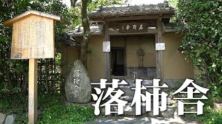 【京都街歩き】落柿舎・京都嵯峨野の草庵 \