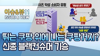 [MTN deep] 뛰는 쿠팡 위에 나는 쿠팡거지?...신종 블랙컨슈머 기승 / 머니투데이방송 (뉴스)