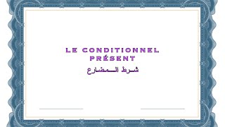 شرط المضارع / le conditionnel présent