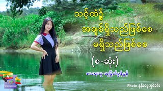 Ep.9 သင့်ထံ၌ အချစ်ရှိသည်ဖြစ်စေ မရှိသည်ဖြစ်စေ (စ-ဆုံး)