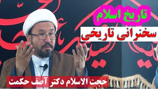 تاریخ اسلام - سخنرانی فوق العاده دلنشین دکتر آصف حکمت