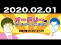 2020.02.01 オードリーのオールナイトニッポン 【ゲスト：ピース綾部祐二】