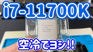 【純白のオープンフレーム】定格で使うならi7-11700Kで十分です（10日ほど使ってみた）