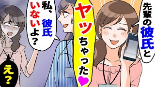 【漫画】後輩「先輩の彼氏とヤッちゃったwww」「私、彼氏いないけど…」勘違いNTR女に真実を打ち明けた結果→後輩は顔面蒼白になり…そしてズタボロになった【スカッとする話】【素敵な話】【マンガ漫画】