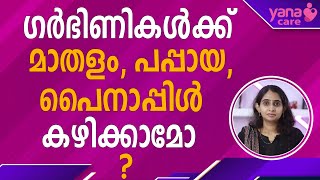 ഗര്‍ഭിണികള്‍ക്ക് മാതളം, പപ്പായ, പൈനാപ്പിള്‍ കഴിക്കാമോ ? Can pregnant women eat pomegranate \u0026 papaya?