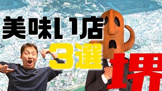 【大阪】 堺の魅力を語る