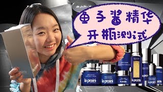 La prairie 莱伯妮鱼子酱精华开箱试用。世界上最贵的精华之一的贵妇护肤品唷！