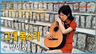 박미성 - 그대 목소리 (1971) Tammy