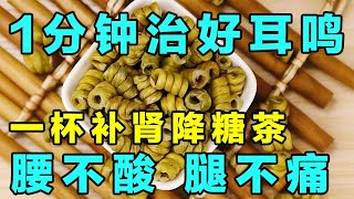 2025最新｜一杯补肾降糖代茶饮，治好腰膝酸软、耳鸣耳聋【健康学院】