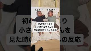 初めて自分より小さい赤ちゃんを見た時の赤ちゃんの反応👶 #赤ちゃん #生後4ヶ月 #baby #shorts