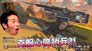 『Apex精華』｜鼓起勇氣克服心魔哨兵!! 原來哨兵玩起來這麼爽的嗎?!