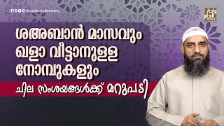 ശഅബാൻ മാസവും ഖളാ വീട്ടാനുള്ള നോമ്പുകളും; ചില സംശയങ്ങൾക്ക് മറുപടി | Sirajul Islam Balussery