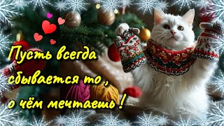 🌞☕🍰Самого доброго зимнего утра!🌞Благословенного дня!🌞Красивая музыкальная открытка 💗