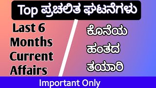 Last 6 Months Current Affairs In Kannada || ಗ್ರಾಮ ಆಡಳಿತ ಅಧಿಕಾರಿ. .