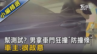 幫測試? 男拿車門狂撞「防撞條」 車主:很故意｜TVBS新聞 @TVBSNEWS02