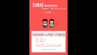 万貴音presents「じゃんごーオンライン」Lv.2 〜としのせ〜