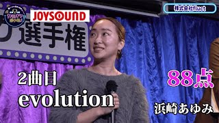 【歌うま】浜崎あゆみ「evolution」上品かつ、ノリノリで熱唱！！株式会社fluct