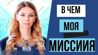 В чем твоя настоящая МИССИЯ? Мы отыграли все предназначения, как индивидуальная душа