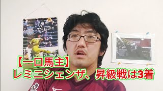 【一口馬主】レミニシェンザ、昇級戦は3着