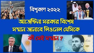 লিওনেল মেসিকে আর্জেন্টিনা সরকার বিশেষ সম্মান জানাবে। কী সেই সম্মান? | Lionel Messi | Argentine