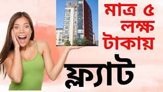 ৫ লক্ষ টাকায় ফ্ল‍্যাটের মালিক | Flat for sell | ভাড়ার টাকায় ফ্ল‍্যাট | শেয়ারে জমি কিনে ফ্ল‍্যাট