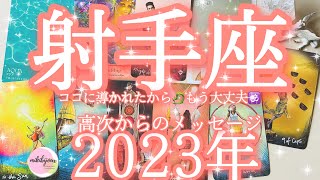 【年間✨2023年✨射手座さん♐の運勢】必見‼️運気絶好調🌈💖幸運がふりそそぐ💫良いご縁に恵まれる