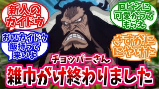 【ワンピース】麦わらの一味の新人カイドウさんの世界線を想像してほのぼのする読者の反応【IF】