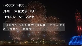 長崎県 【ハウステンボス九州一 大花火まつり】オランダ✕日本花火師合作花火 2024年11月16日（土曜日）一部サウンドミュート