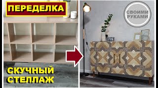 Не бойтесь переделать скучный стеллаж в шикарную тумбу,Как обставить съёмную однушку,Своими руками