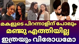 മീനാക്ഷിയുടെ പിറന്നാളിന് പോലും മഞ്ജു എത്തിയില്ല | Dileep daughter meenakshi birthday | Meenakshi